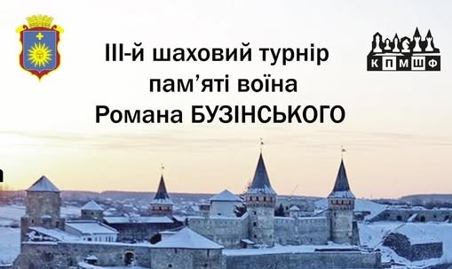 ІІІ турнір пам’яті Романа Бузінського відбудеться 24 січня в Кам’янці-Подільському