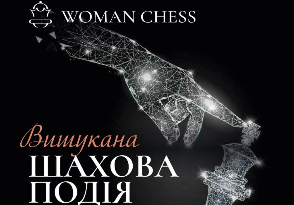 Жіноча шахова подія Woman Chess відбудеться 23 листопада в Києві