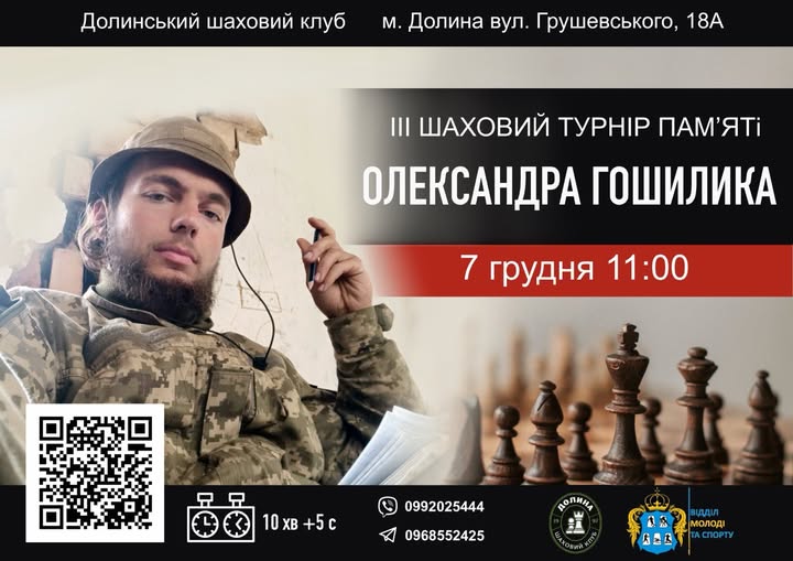 7 грудня Долина вшановує пам'ять Олександра Гошилика шаховим турніром