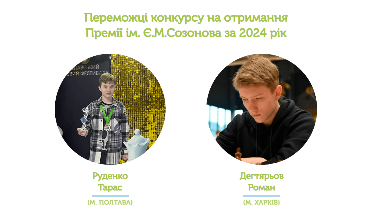 Переможці Премії Є.М. Созонова за 2024 рік