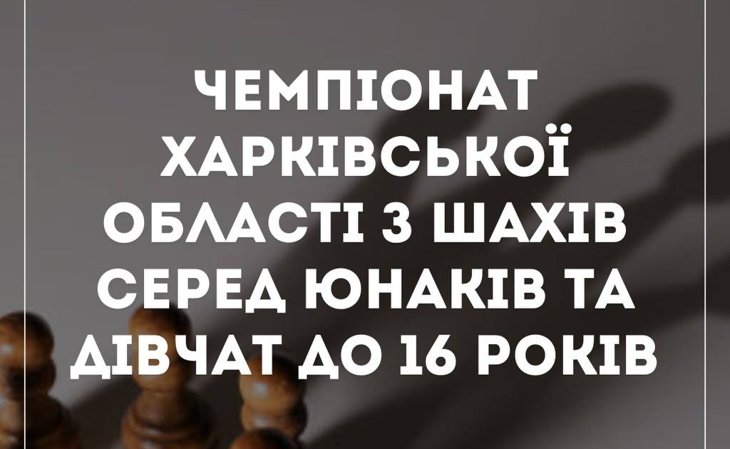 Чемпіонат Харківської області серед юнаків та дівчат до 16 років стартує 17 січня