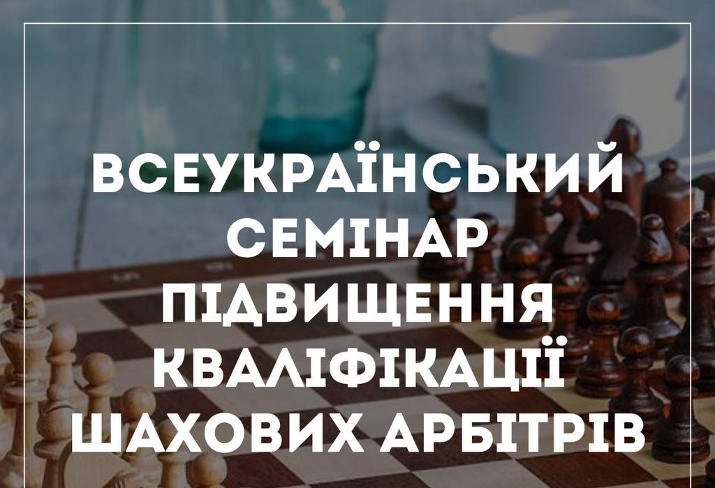 ФШУ оголосила семінар підвищення кваліфікації арбітрів у Харкові