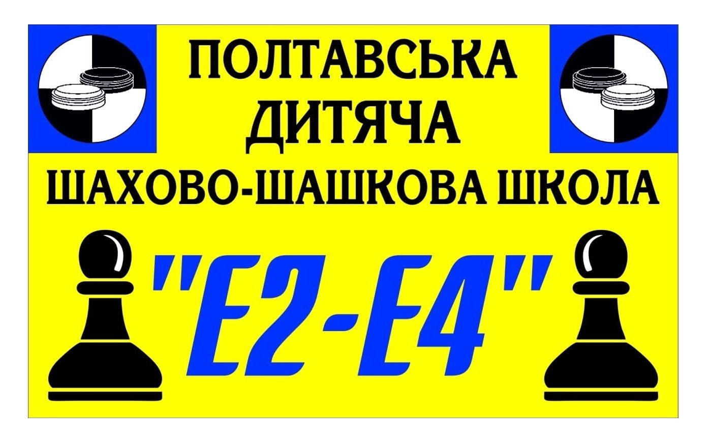 E2-E4 (Полтава)