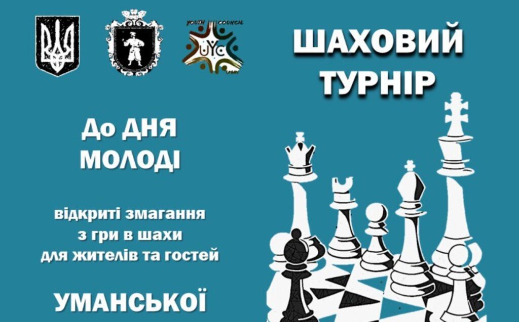 Відкриті змагання з шахів проведе Умань