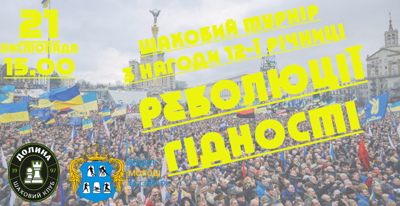 У Долині відбудеться турнір до 12-ї річниці Революції Гідності