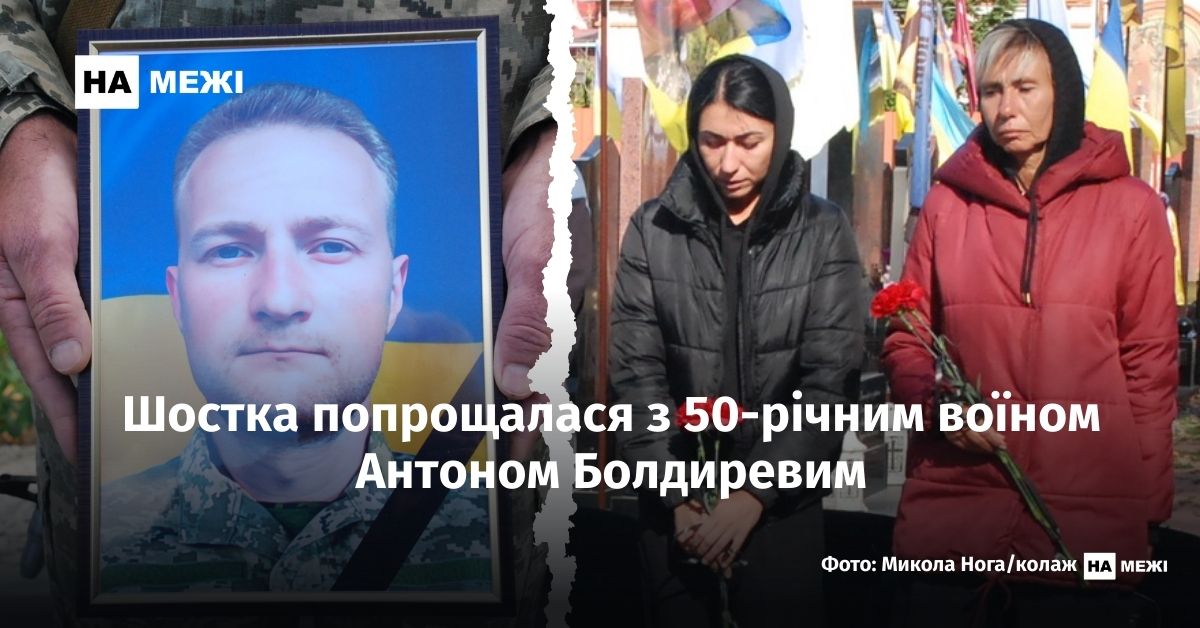 Прощання з Антоном Болдиревим