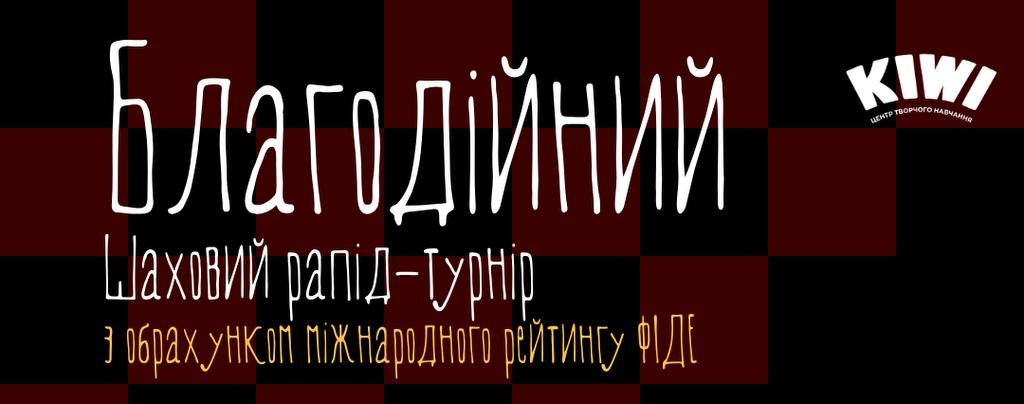 У Бучі відбудеться благодійний рапід-турнір 